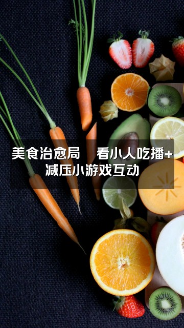 抖音烧瓶中的小人「助眠解压」视频封面:美食治愈局🍜看小人吃播+减压小游戏互动